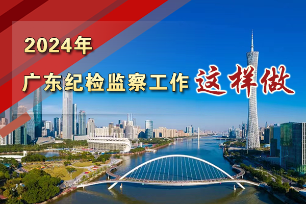海報(bào)｜劃重點(diǎn)！2024年廣東紀(jì)檢監(jiān)察工作這樣做