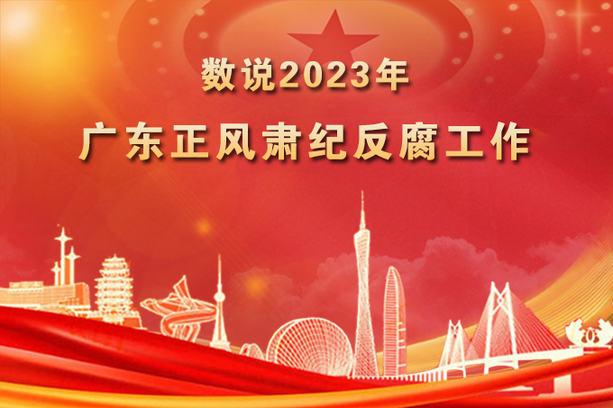數(shù)說(shuō)2023年廣東正風(fēng)肅紀(jì)反腐工作