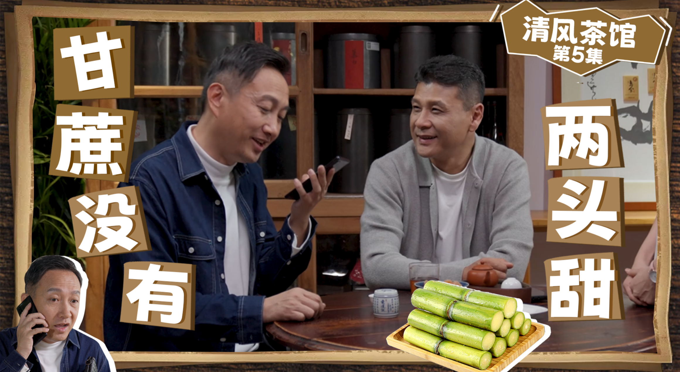 第二季第五集《甘蔗沒有兩頭甜》