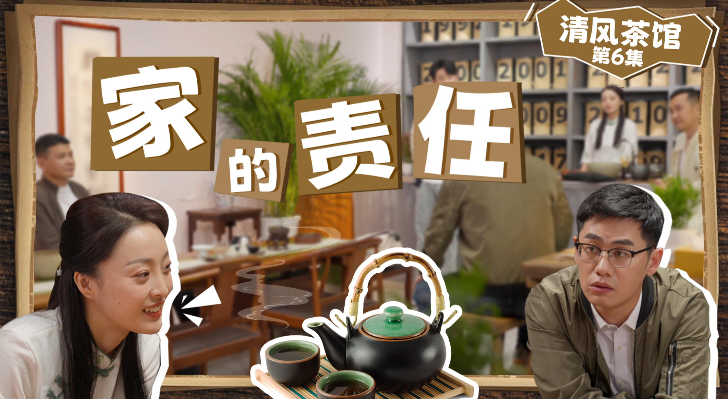 第二季第六集《家的責任》