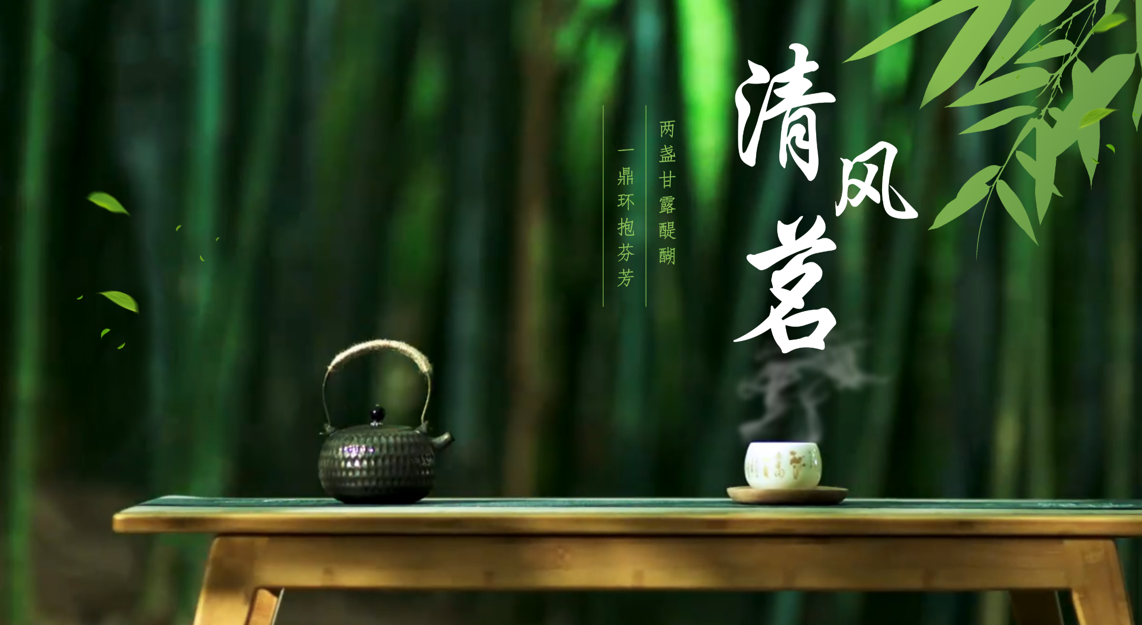 清風茗MV｜曲中有清風，茶中存本色