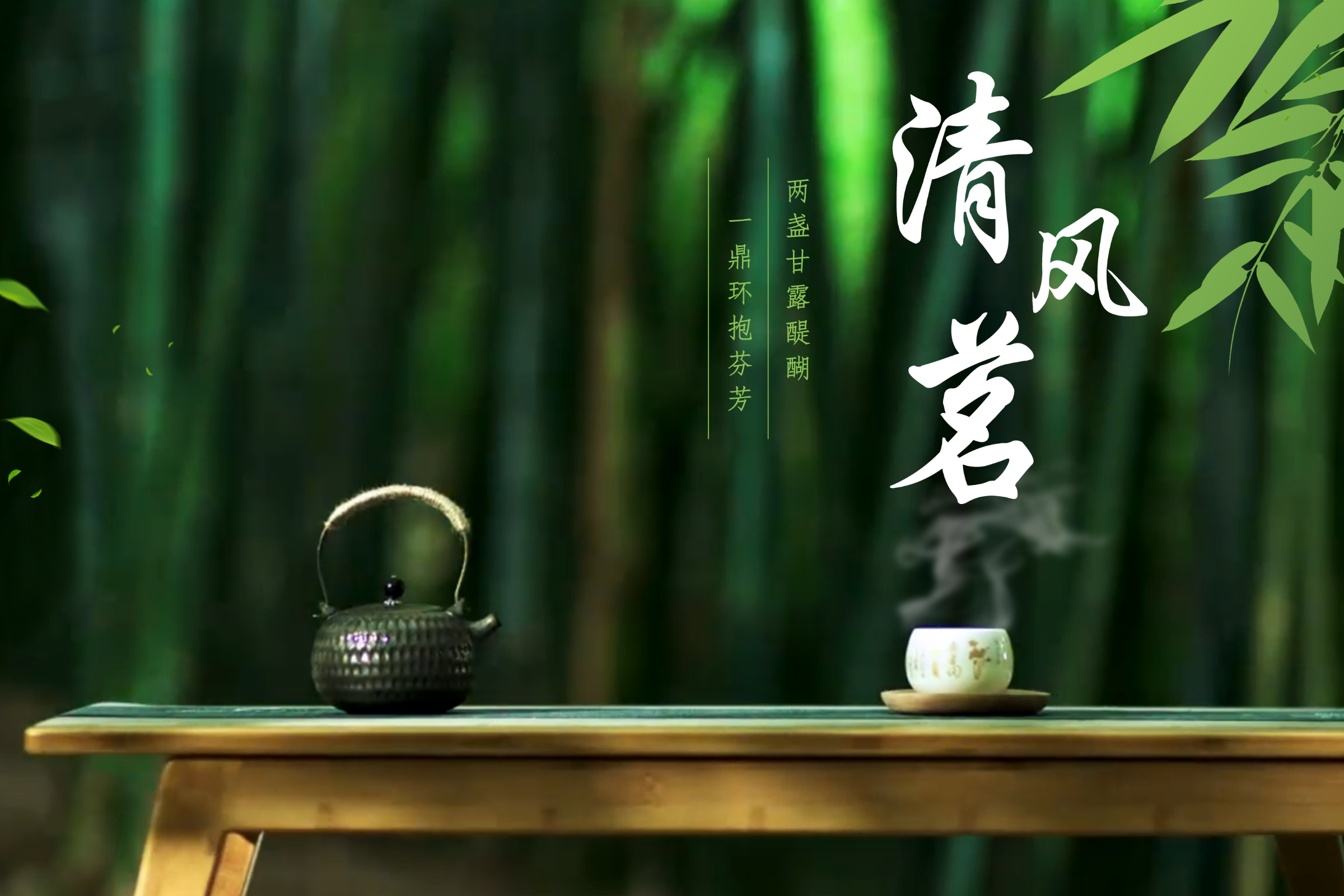 清風(fēng)茗MV｜曲中有清風(fēng)，茶中存本色