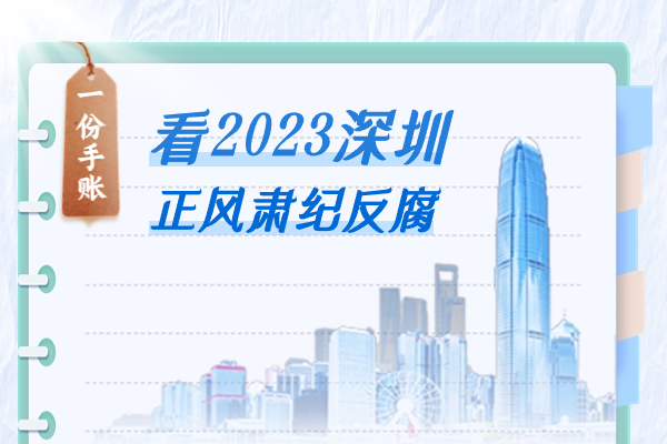 一份手賬看2023深圳正風(fēng)肅紀(jì)反腐