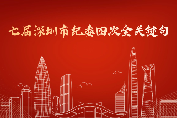 一組海報看七屆深圳市紀委四次全會關鍵句