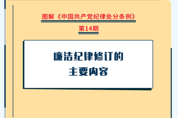 圖解紀律處分條例｜廉潔紀律修訂的主要內容
