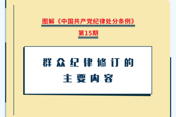 圖解紀律處分條例｜群眾紀律修訂的主要內容