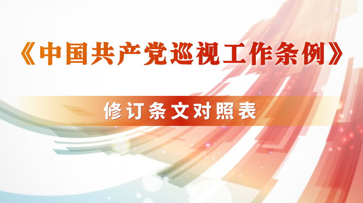 《中國共產黨巡視工作條例》修訂條文對照表
