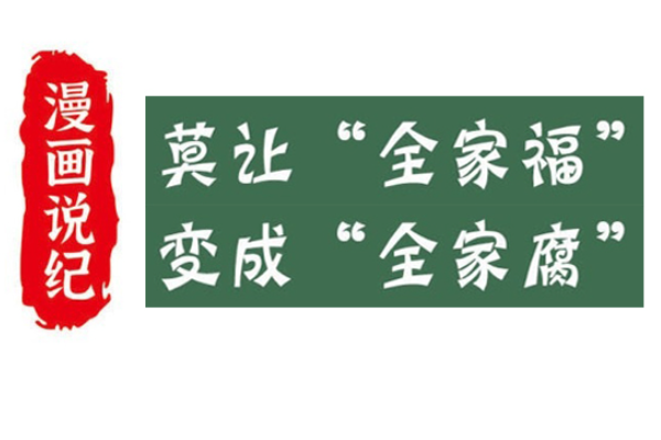 漫畫說紀(jì)｜莫讓“全家福”變成“全家腐”