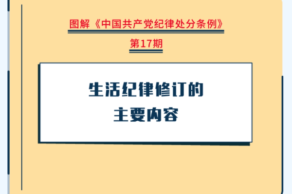 圖解紀律處分條例丨生活紀律修訂的主要內容