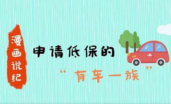 漫畫說紀(jì)｜申請(qǐng)低保的“有車一族”