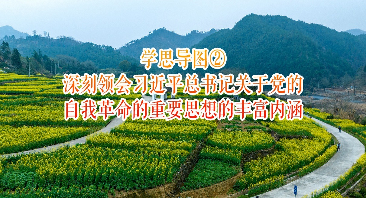 學思導圖②｜深刻領會習近平總書記關于黨的自我革命的重要思想的豐富內涵