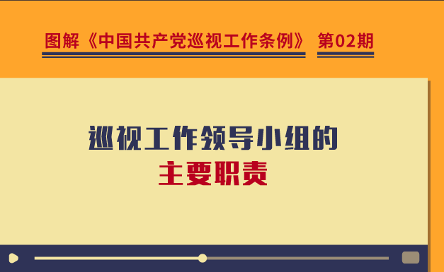 圖解巡視工作條例｜巡視工作領導小組的主要職責有哪些