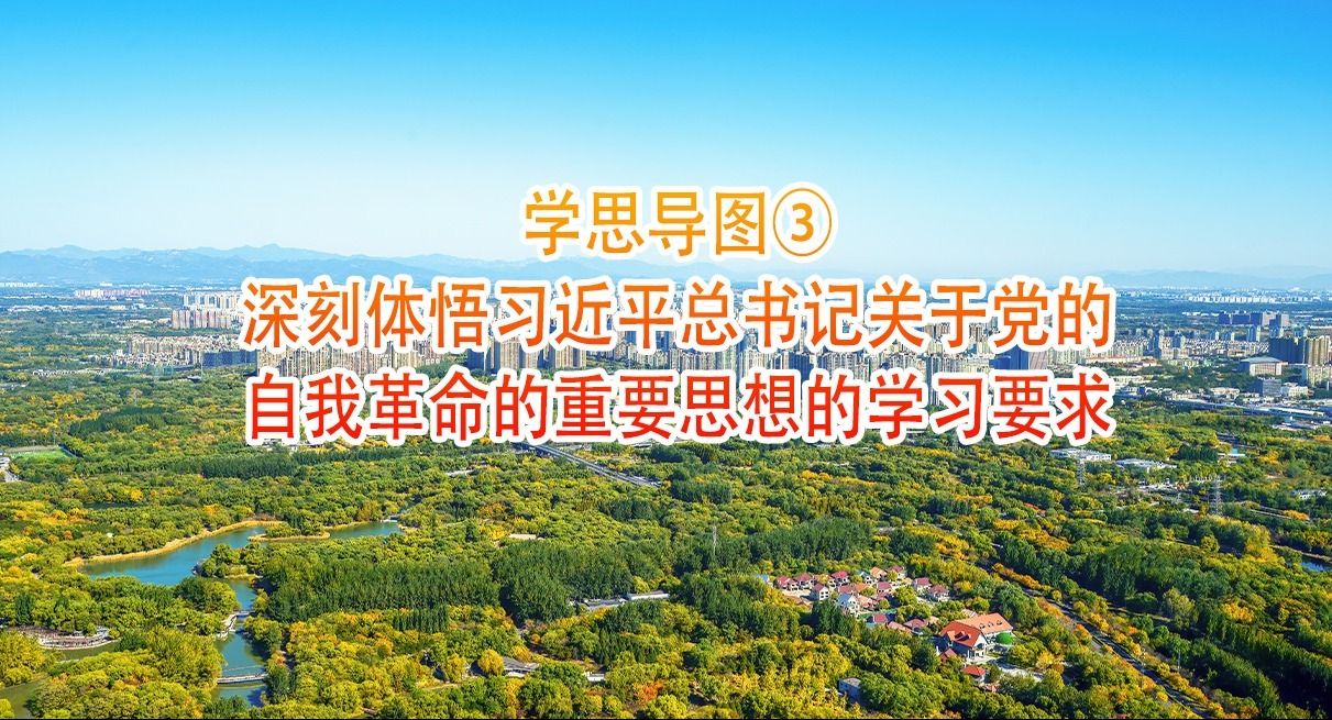 學(xué)思導(dǎo)圖③｜深刻體悟習(xí)近平總書(shū)記關(guān)于黨的自我革命的重要思想的學(xué)習(xí)要求