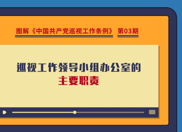 圖解巡視工作條例｜巡視工作領導小組辦公室的主要職責有哪些