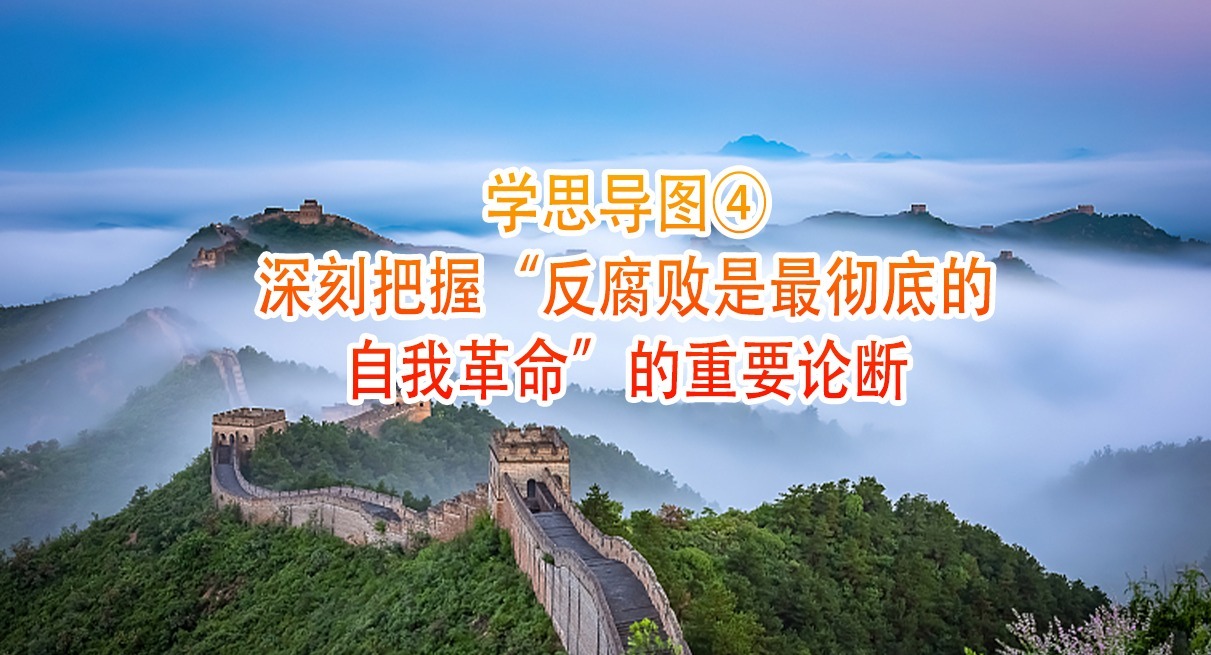 學(xué)思導(dǎo)圖④｜深刻把握“反腐敗是最徹底的自我革命”的重要論斷