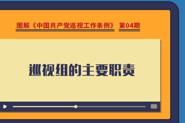 圖解巡視工作條例｜巡視組的主要職責有哪些