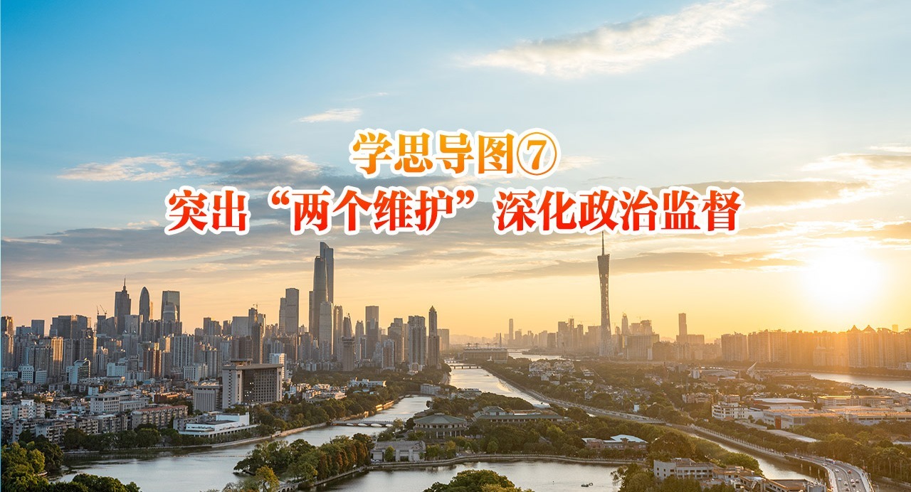 學思導圖⑦｜突出“兩個維護”深化政治監督