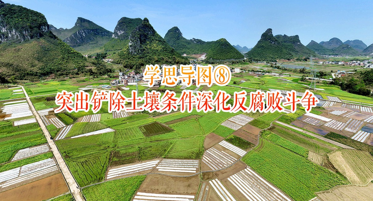 學(xué)思導(dǎo)圖⑧｜突出鏟除土壤條件深化反腐敗斗爭(zhēng)