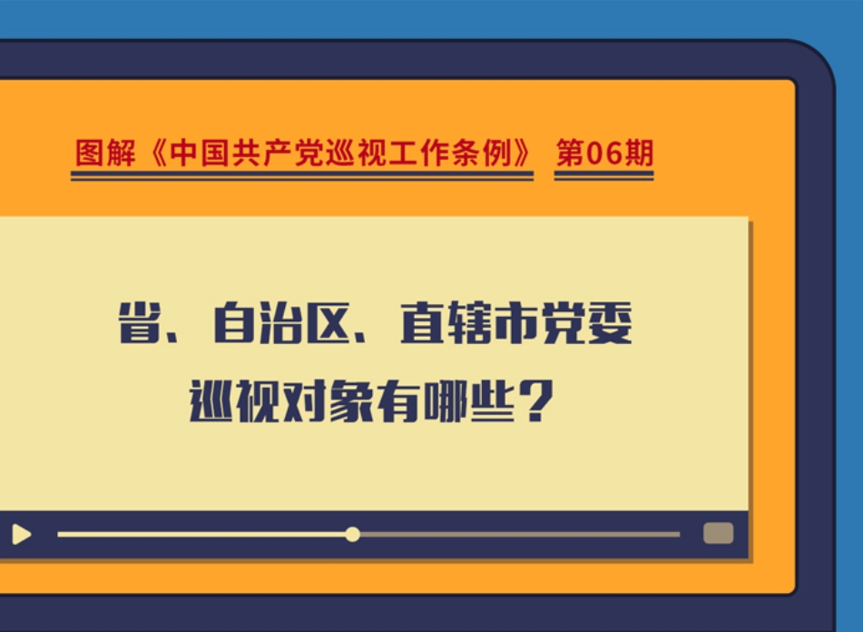 圖解巡視工作條例｜省、自治區(qū)、直轄市黨委巡視對(duì)象有哪些