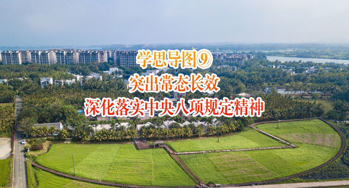 學思導圖⑨｜突出常態長效深化落實中央八項規定精神