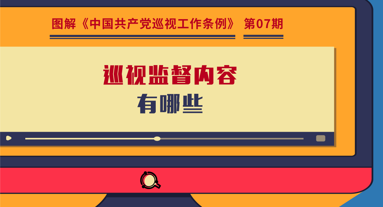 圖解巡視工作條例｜巡視監(jiān)督內(nèi)容有哪些