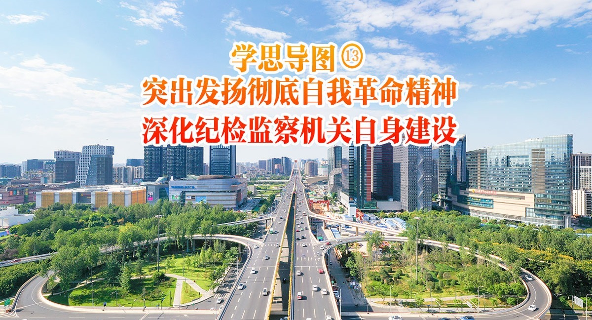 學(xué)思導(dǎo)圖?｜突出發(fā)揚(yáng)徹底自我革命精神深化紀(jì)檢監(jiān)察機(jī)關(guān)自身建設(shè)