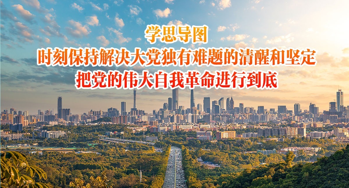 學思導圖｜時刻保持解決大黨獨有難題的清醒和堅定 把黨的偉大自我革命進行到底