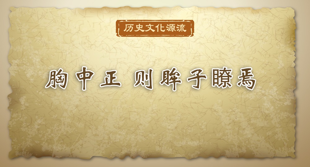 歷史文化源流｜胸中正 則眸子瞭焉