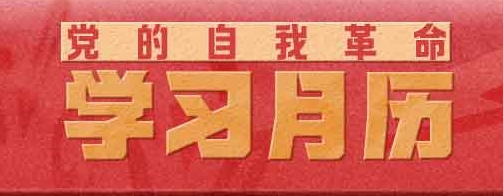 黨的自我革命·學(xué)習(xí)月歷｜7月