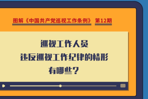圖解巡視工作條例｜巡視工作人員違反巡視工作紀律的情形有哪些