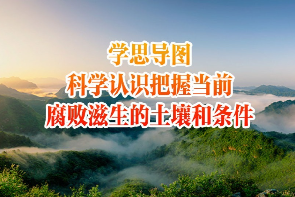 學思導圖｜科學認識把握當前腐敗滋生的土壤和條件