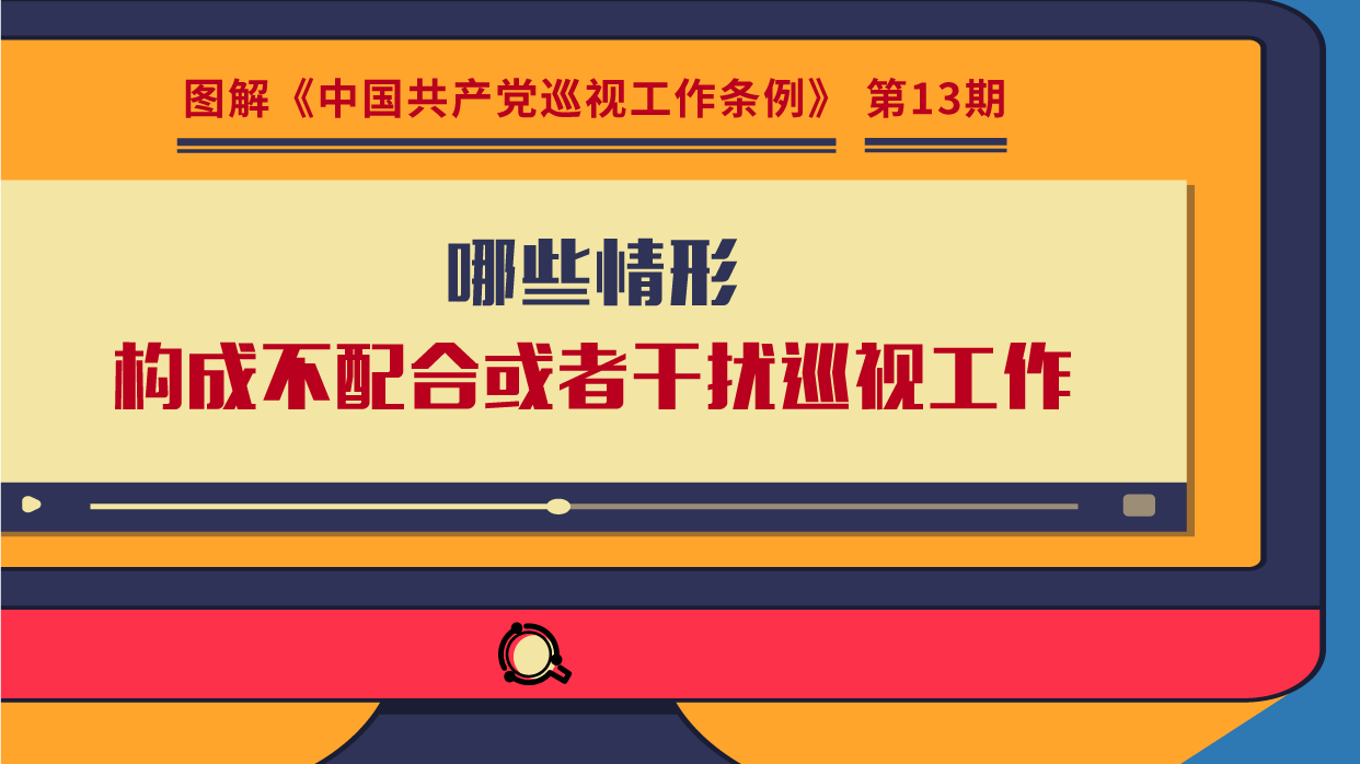圖解巡視工作條例｜哪些情形構成不配合或者干擾巡視工作