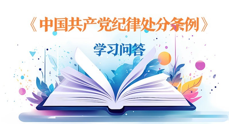 紀律處分條例·學習問答｜黨的紀律處分工作應當遵循哪些原則