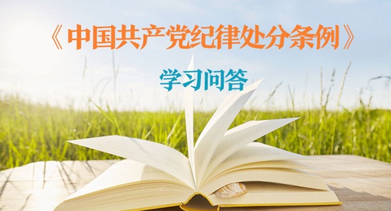 紀律處分條例·學習問答｜什么是監督執紀“四種形態”？