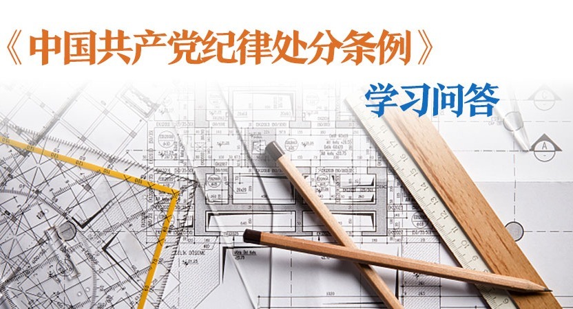 紀律處分條例·學習問答｜哪些行為應當受到黨紀責任追究？