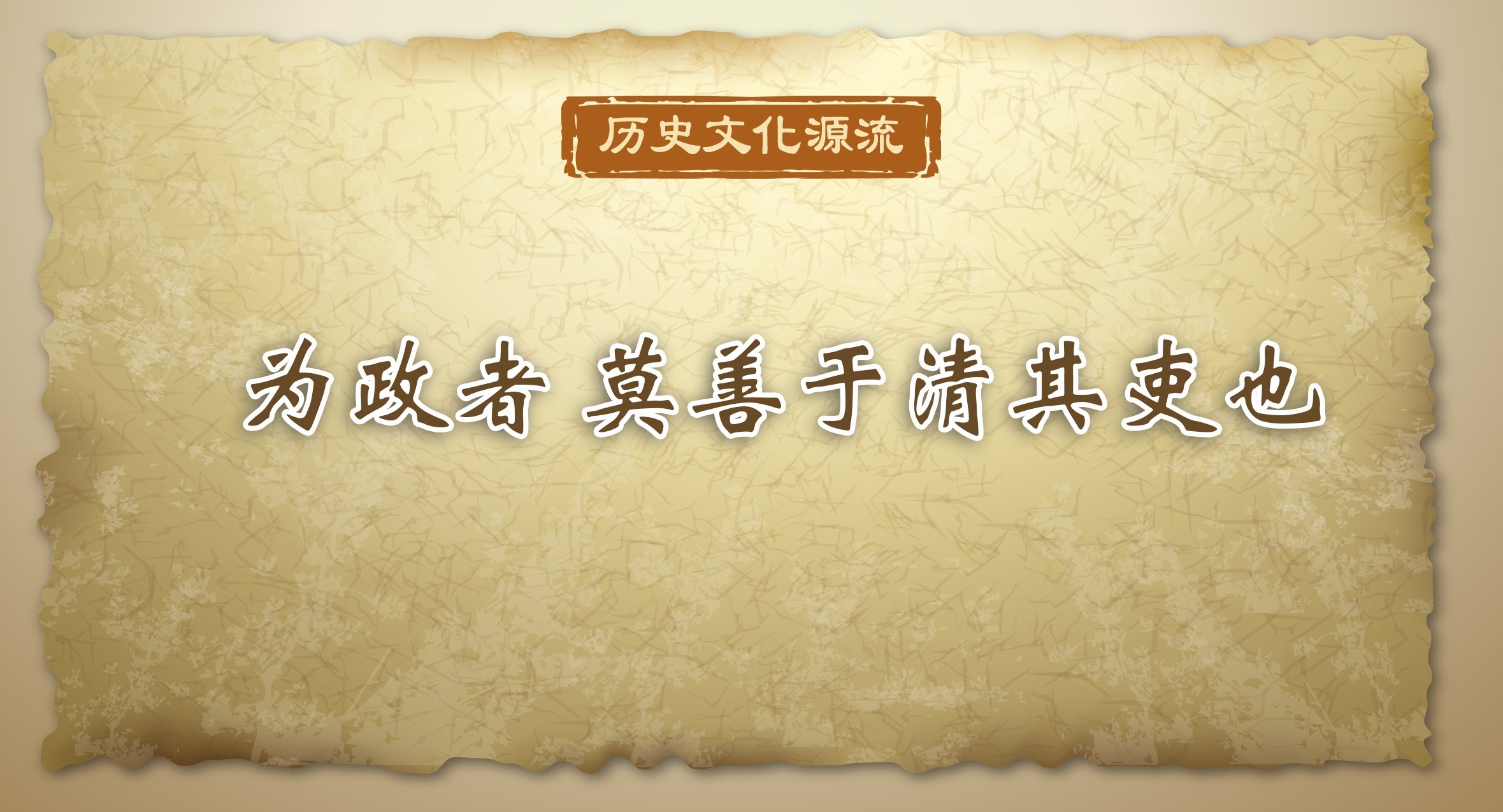 歷史文化源流｜為政者 莫善于清其吏也
