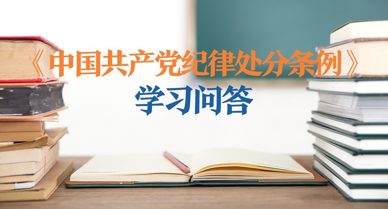 紀律處分條例·學習問答｜追究對象是黨的組織的黨紀責任如何認定？