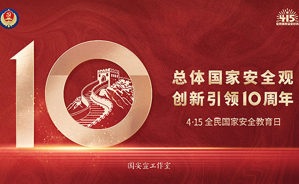 全民國家安全教育日主題海報