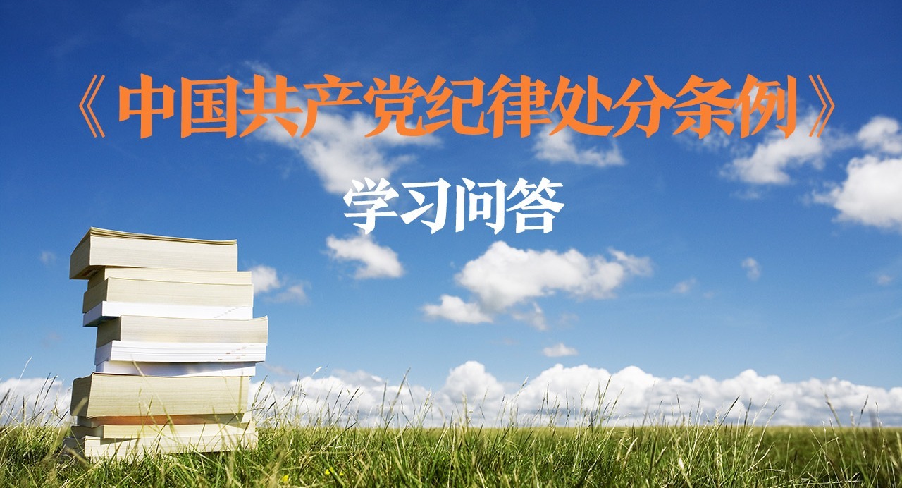 紀律處分條例·學習問答｜追究對象是正式黨員的黨紀責任如何認定？