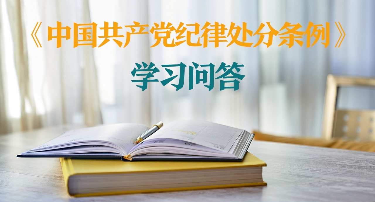 紀律處分條例·學習問答｜追究對象是預備黨員的黨紀責任如何認定？