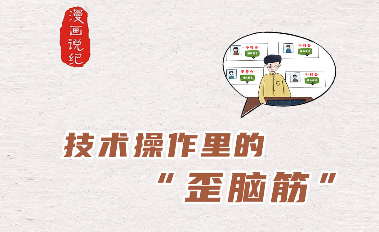 漫畫說紀(jì)｜技術(shù)操作里的"歪腦筋"