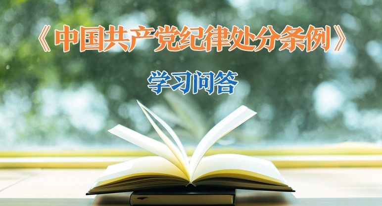 紀律處分條例·學習問答｜如何把握受黨內警告或者嚴重警告處分后處分執行事項變化的新要求?