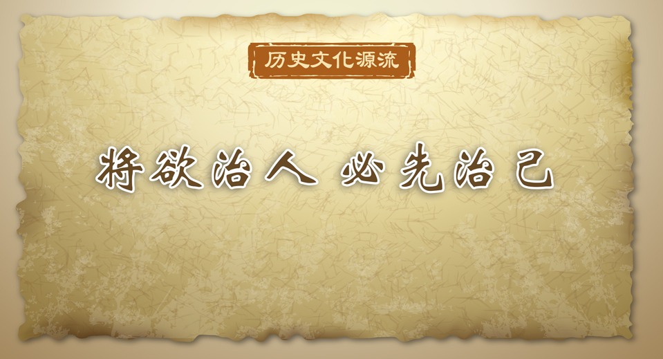 歷史文化源流｜將欲治人 必先治己