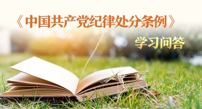 紀律處分條例·學習問答｜什么是撤銷黨內職務？