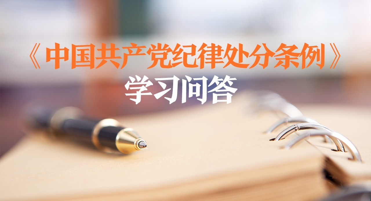 紀(jì)律處分條例·學(xué)習(xí)問答｜如何準(zhǔn)確把握撤銷黨內(nèi)職務(wù)處分的表述與執(zhí)行？