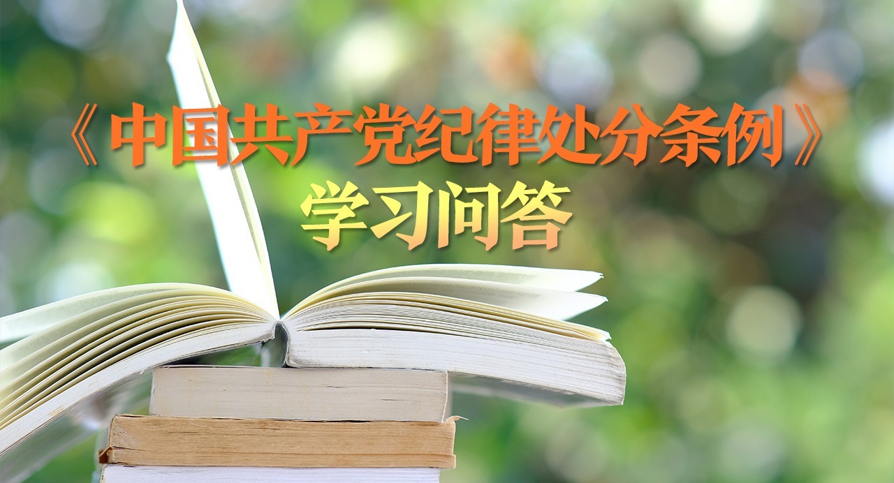紀律處分條例·學習問答｜黨員受到撤銷黨內職務處分，黨外職務如何處理？