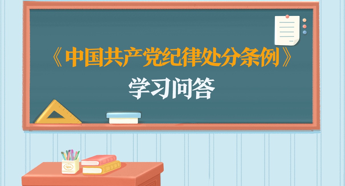 紀律處分條例·學習問答｜如何把握留黨察看期滿后恢復黨員權利的條件和程序（一）