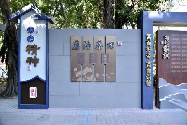 南嶺廉潔文化長廊