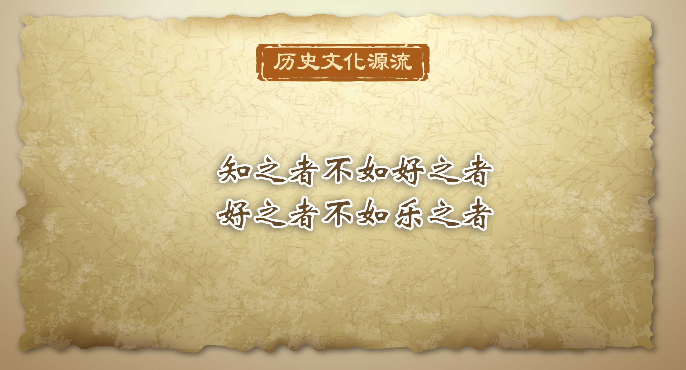歷史文化源流｜知之者不如好之者 好之者不如樂之者