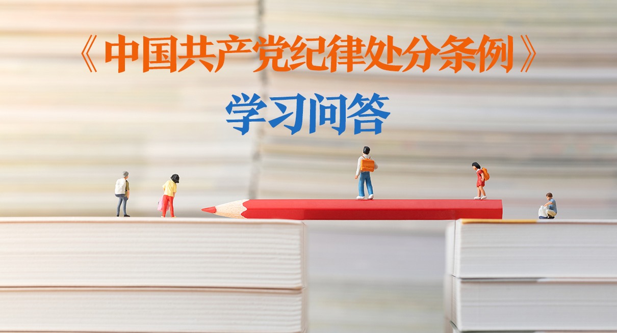 紀律處分條例·學習問答｜如何把握留黨察看期滿后恢復黨員權利的條件和程序（二）